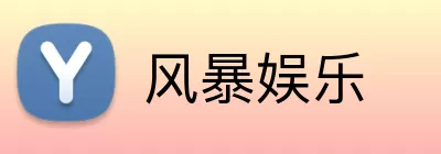 风暴娱乐 logo